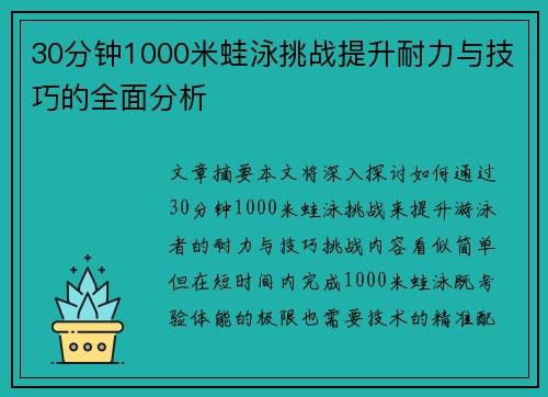 30分钟1000米蛙泳挑战提升耐力与技巧的全面分析