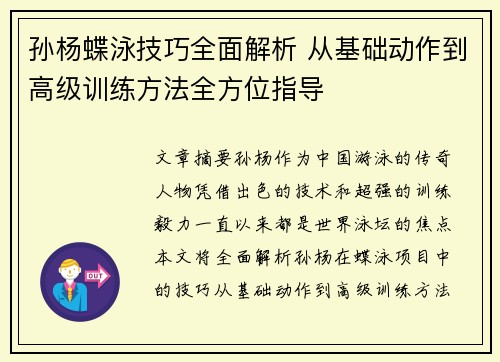 孙杨蝶泳技巧全面解析 从基础动作到高级训练方法全方位指导