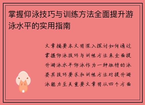 掌握仰泳技巧与训练方法全面提升游泳水平的实用指南