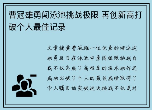 曹冠雄勇闯泳池挑战极限 再创新高打破个人最佳记录