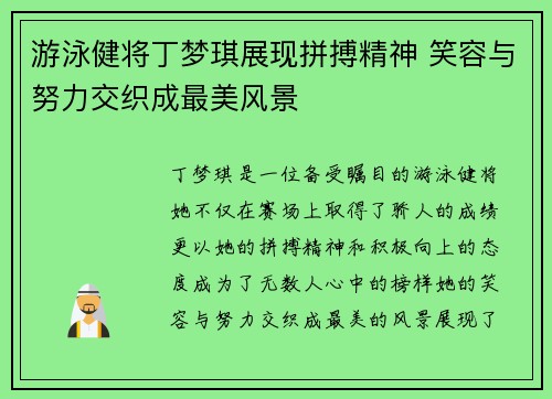 游泳健将丁梦琪展现拼搏精神 笑容与努力交织成最美风景