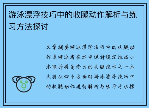 游泳漂浮技巧中的收腿动作解析与练习方法探讨