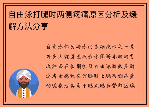 自由泳打腿时两侧疼痛原因分析及缓解方法分享